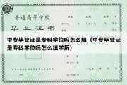 中专毕业证是专科学位吗怎么填（中专毕业证是专科学位吗怎么填学历）