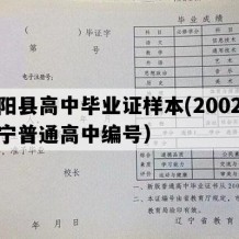 朝阳县高中毕业证样本(2002年辽宁普通高中编号）