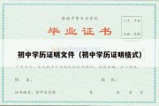 初中学历证明文件（初中学历证明格式）