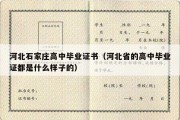 河北石家庄高中毕业证书（河北省的高中毕业证都是什么样子的）