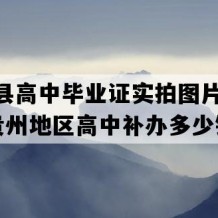 长顺县高中毕业证实拍图片(2015年贵州地区高中补办多少钱）