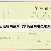 学历证明书范本（学历证明书范本大全）