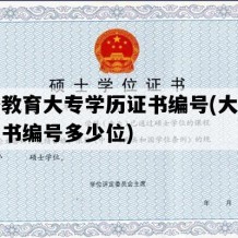 网络教育大专学历证书编号(大专学历证书编号多少位)