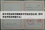 高中学历证明书模板高中毕业证怎么填（高中毕业学历证明是什么）