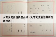 大专文凭去当兵怎么样（大专文凭去当兵有什么待遇）