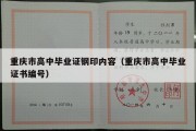 重庆市高中毕业证钢印内容（重庆市高中毕业证书编号）