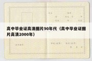 高中毕业证高清图片90年代（高中毕业证图片高清2000年）