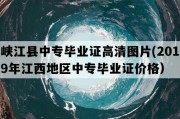 峡江县中专毕业证高清图片(2019年江西地区中专毕业证价格）