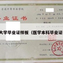 医科大学毕业证样板（医学本科毕业证样本）