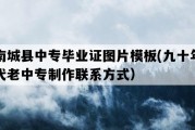 南城县中专毕业证图片模板(九十年代老中专制作联系方式）