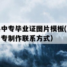 南城县中专毕业证图片模板(九十年代老中专制作联系方式）