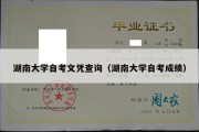 湖南大学自考文凭查询（湖南大学自考成绩）