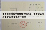 中专文凭和高中文凭哪个学历高（中专学历和高中学历,哪个更好一些?）