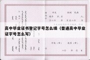 高中毕业证书登记字号怎么填（普通高中毕业证字号怎么写）