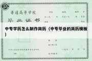 中专学历怎么制作简历（中专毕业的简历模板）