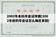 2002年本科毕业证样图(2002年前的毕业证怎么确定真假)