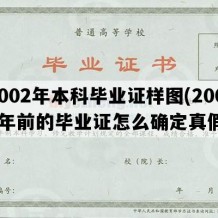 2002年本科毕业证样图(2002年前的毕业证怎么确定真假)