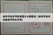 本科毕业证书封面是什么颜色的（本科毕业证封面有学校名字吗）