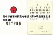 高中毕业证如何变电子版（高中毕业证怎么才能拿到）