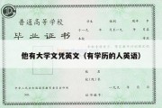 他有大学文凭英文（有学历的人英语）