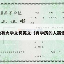 他有大学文凭英文（有学历的人英语）