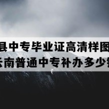 南华县中专毕业证高清样图(2005年云南普通中专补办多少钱）