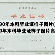 1990年本科毕业证样子图片(1990年本科毕业证样子图片高清)