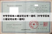 中专学历有二建证可以考一建吗（中专学历有二建证可以考一建吗）