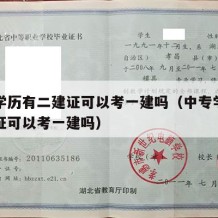 中专学历有二建证可以考一建吗（中专学历有二建证可以考一建吗）