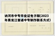 讷河市中专毕业证电子版(2023年黑龙江普通中专制作联系方式）