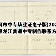 讷河市中专毕业证电子版(2023年黑龙江普通中专制作联系方式）