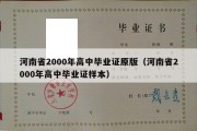 河南省2000年高中毕业证原版（河南省2000年高中毕业证样本）