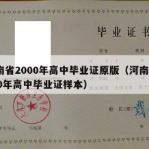 河南省2000年高中毕业证原版（河南省2000年高中毕业证样本）