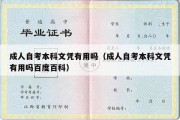 成人自考本科文凭有用吗（成人自考本科文凭有用吗百度百科）