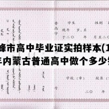 赤峰市高中毕业证实拍样本(1997年内蒙古普通高中做个多少钱）