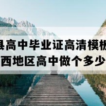 信丰县高中毕业证高清模板(2006年江西地区高中做个多少钱）