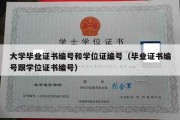 大学毕业证书编号和学位证编号（毕业证书编号跟学位证书编号）