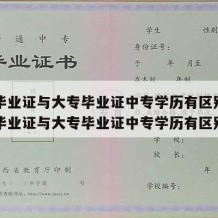 中专毕业证与大专毕业证中专学历有区别吗（中专毕业证与大专毕业证中专学历有区别吗）