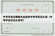 中专毕业证模板大全简单中专学历怎么填（中专毕业证怎么填写）