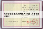 高中毕业证图片高清图2022版（高中毕业证图样）