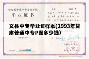 文县中专毕业证样本(1993年甘肃普通中专P图多少钱）