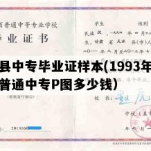 文县中专毕业证样本(1993年甘肃普通中专P图多少钱）