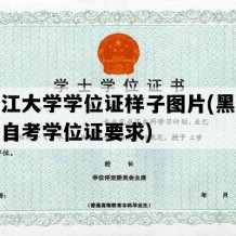 黑龙江大学学位证样子图片(黑龙江大学自考学位证要求)