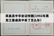 宾县高中毕业证样图(1992年黑龙江普通高中丢了怎么补）