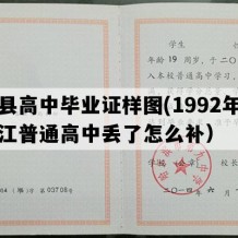 宾县高中毕业证样图(1992年黑龙江普通高中丢了怎么补）