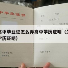 想要高中毕业证怎么弄高中学历证明（怎样办高中学历证明）