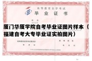 厦门华厦学院自考毕业证图片样本（福建自考大专毕业证实拍图片）