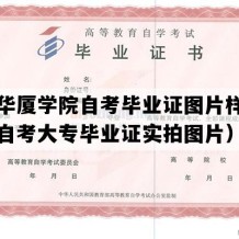 厦门华厦学院自考毕业证图片样本（福建自考大专毕业证实拍图片）