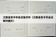 江西省高中毕业证复印件（江西省高中毕业证钢印图片）