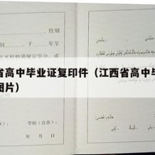 江西省高中毕业证复印件（江西省高中毕业证钢印图片）